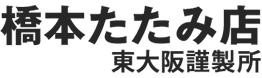 橋本たたみ店・東大阪謹製所